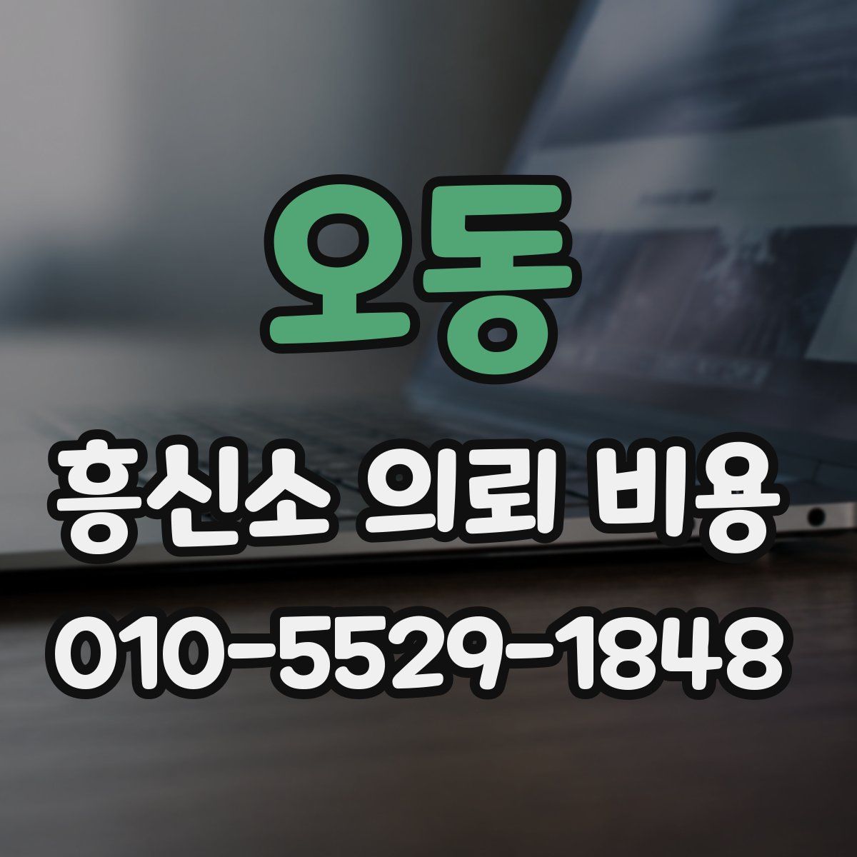 오동 흥신소 의뢰 비용