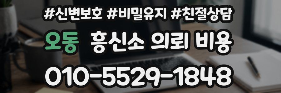 오동 흥신소 의뢰 비용