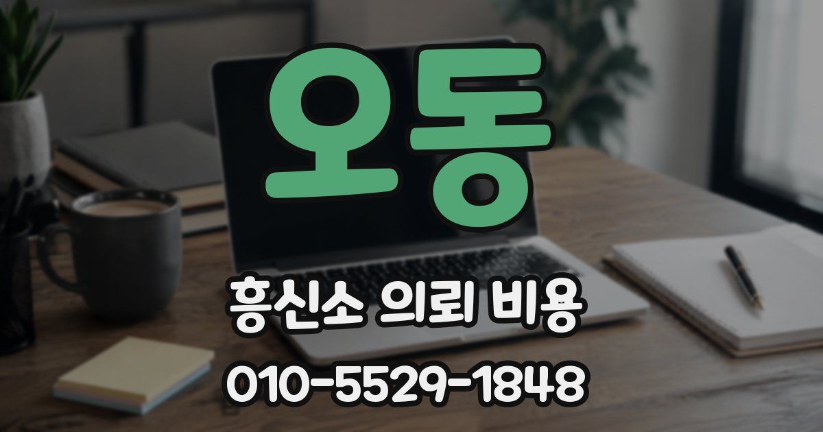 오동 흥신소 의뢰 비용