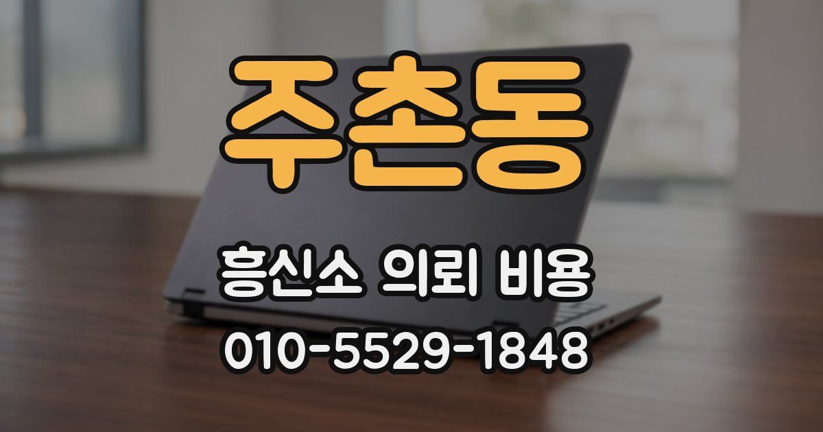 주촌동 흥신소 의뢰 비용
