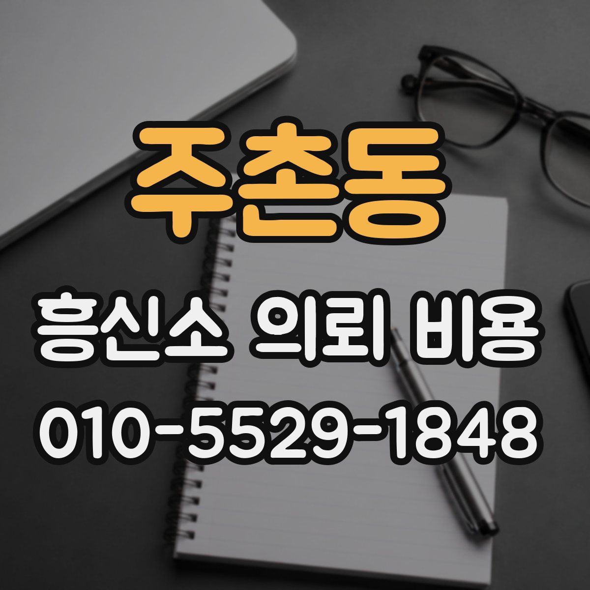 주촌동 흥신소 의뢰 비용