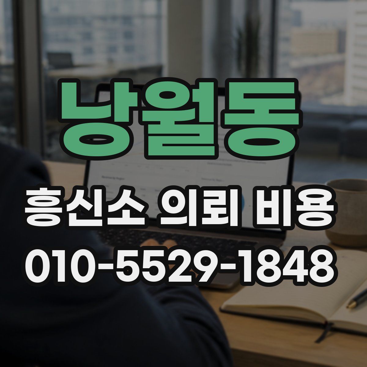 낭월동 흥신소 의뢰 비용