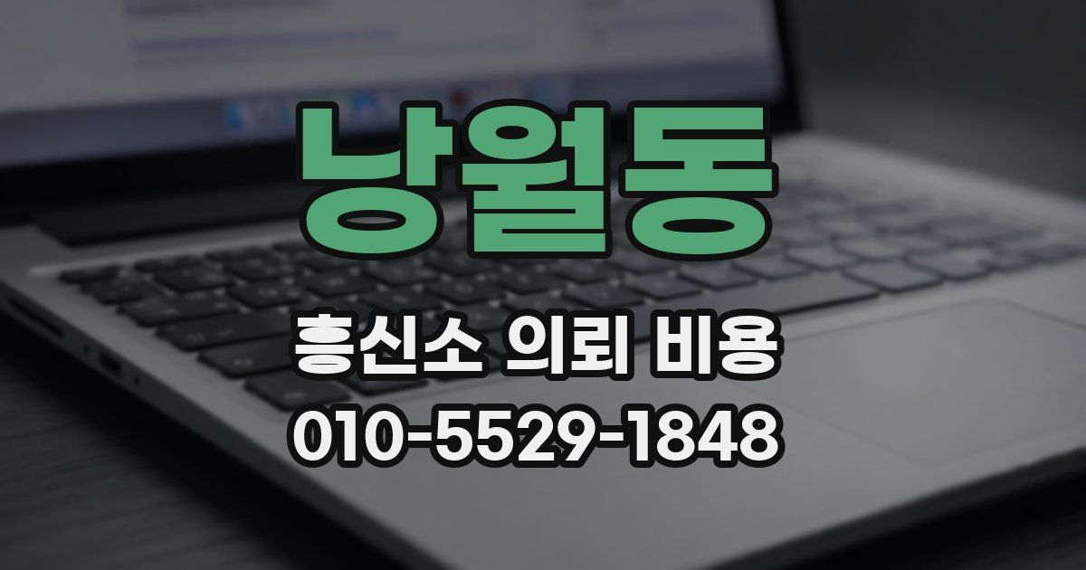 낭월동 흥신소 의뢰 비용