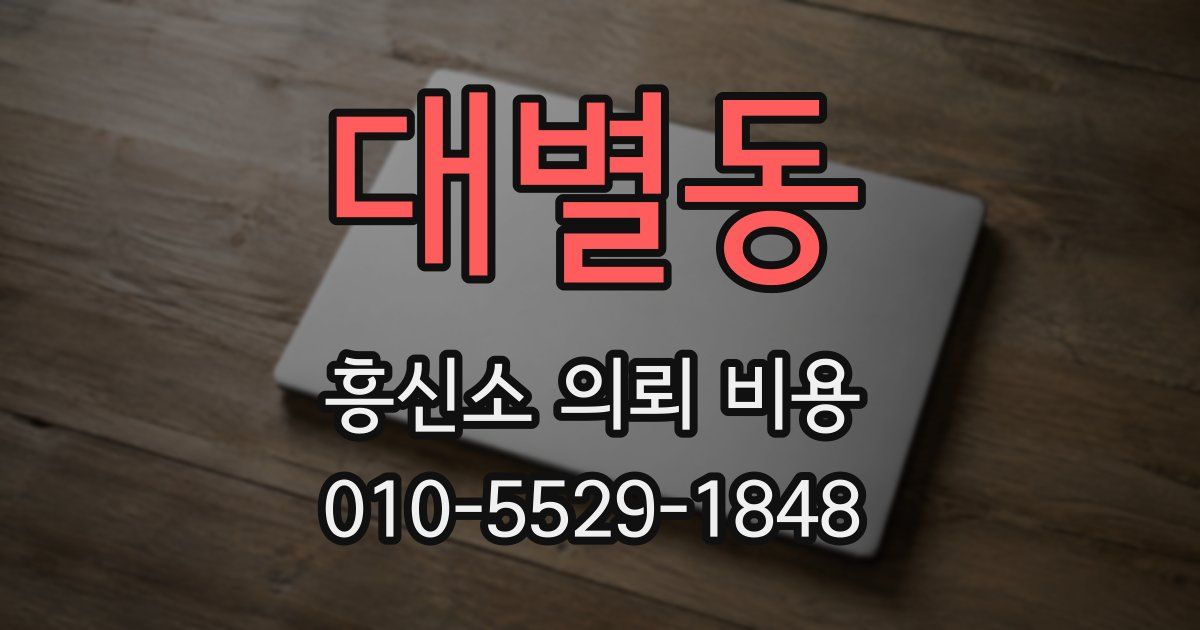 대별동 흥신소 의뢰 비용