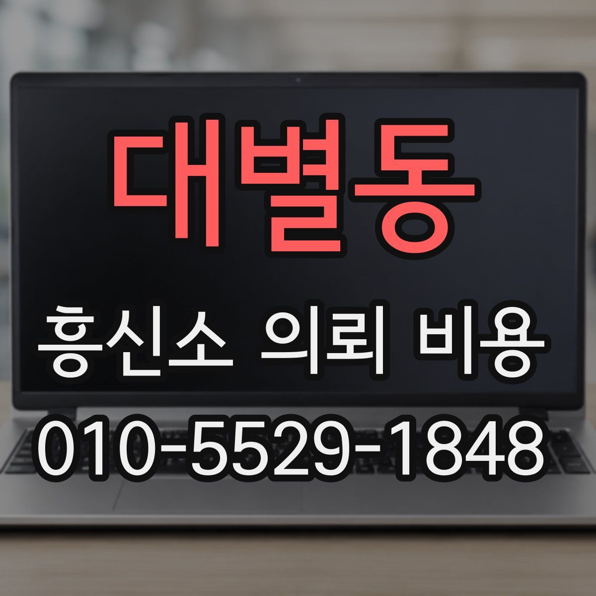 대별동 흥신소 의뢰 비용