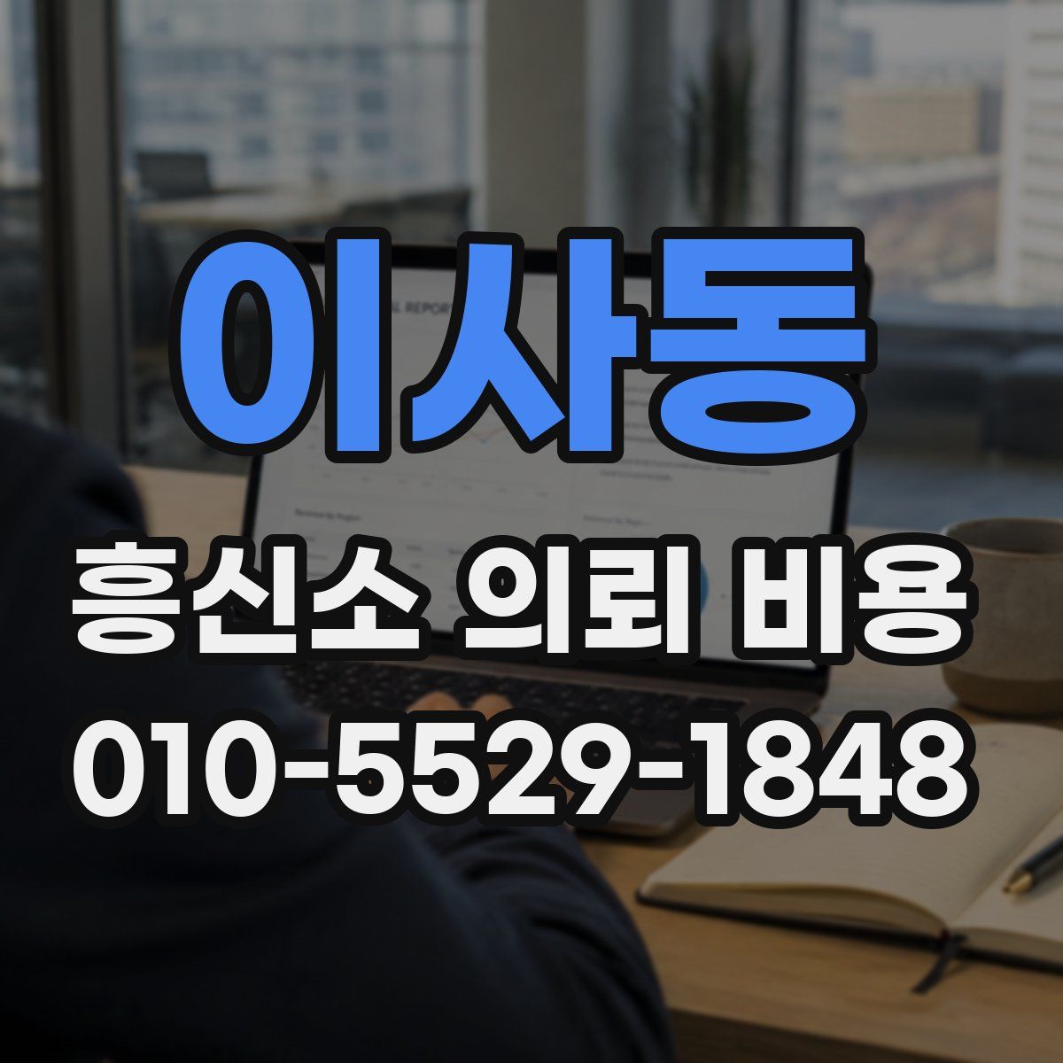 이사동 흥신소 의뢰 비용