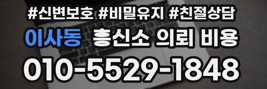 이사동 흥신소 의뢰 비용