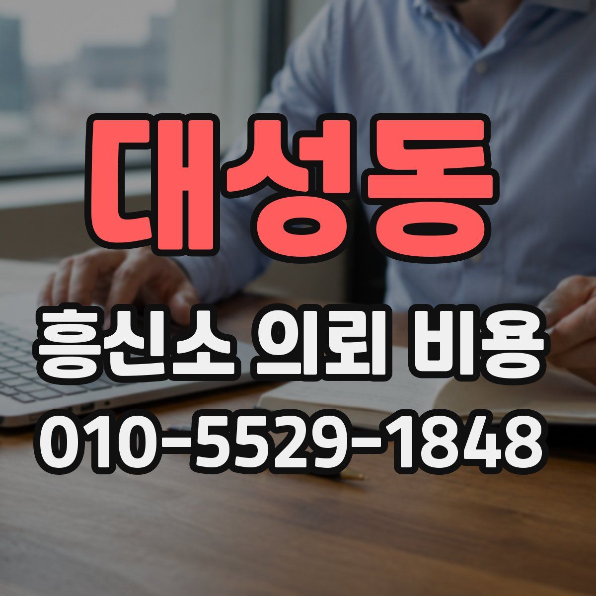 대성동 흥신소 의뢰 비용