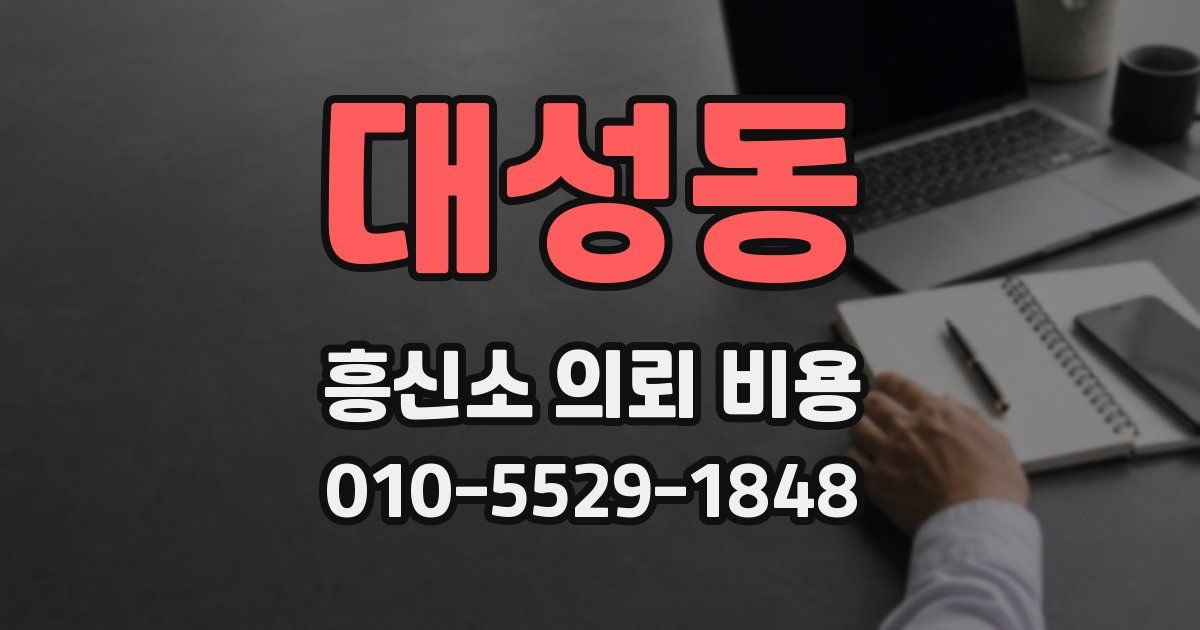 대성동 흥신소 의뢰 비용