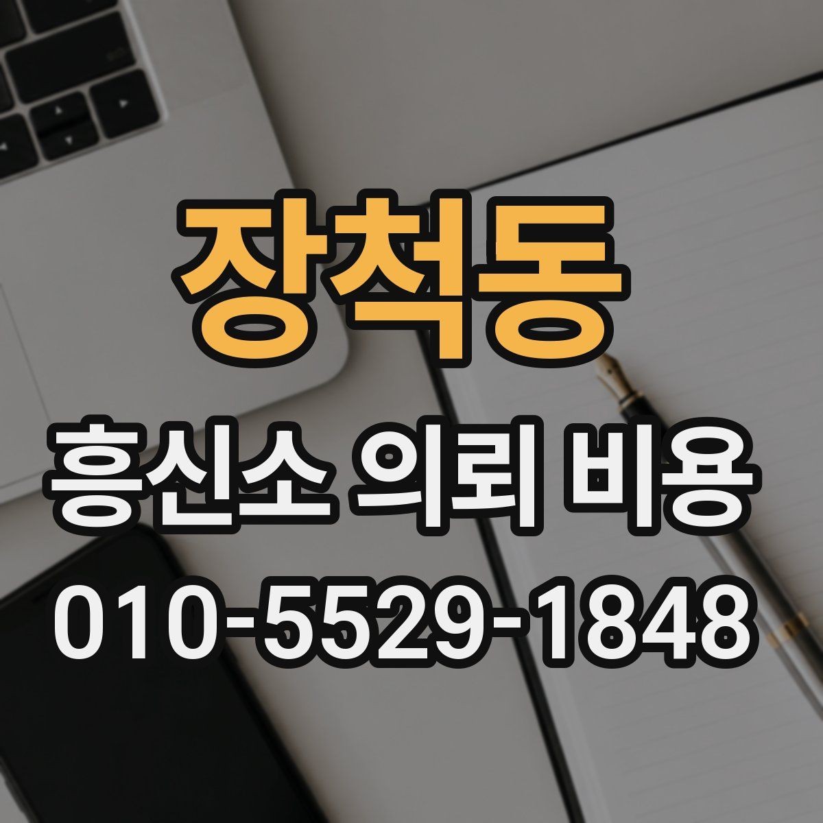 장척동 흥신소 의뢰 비용 견적이 나오는 과정