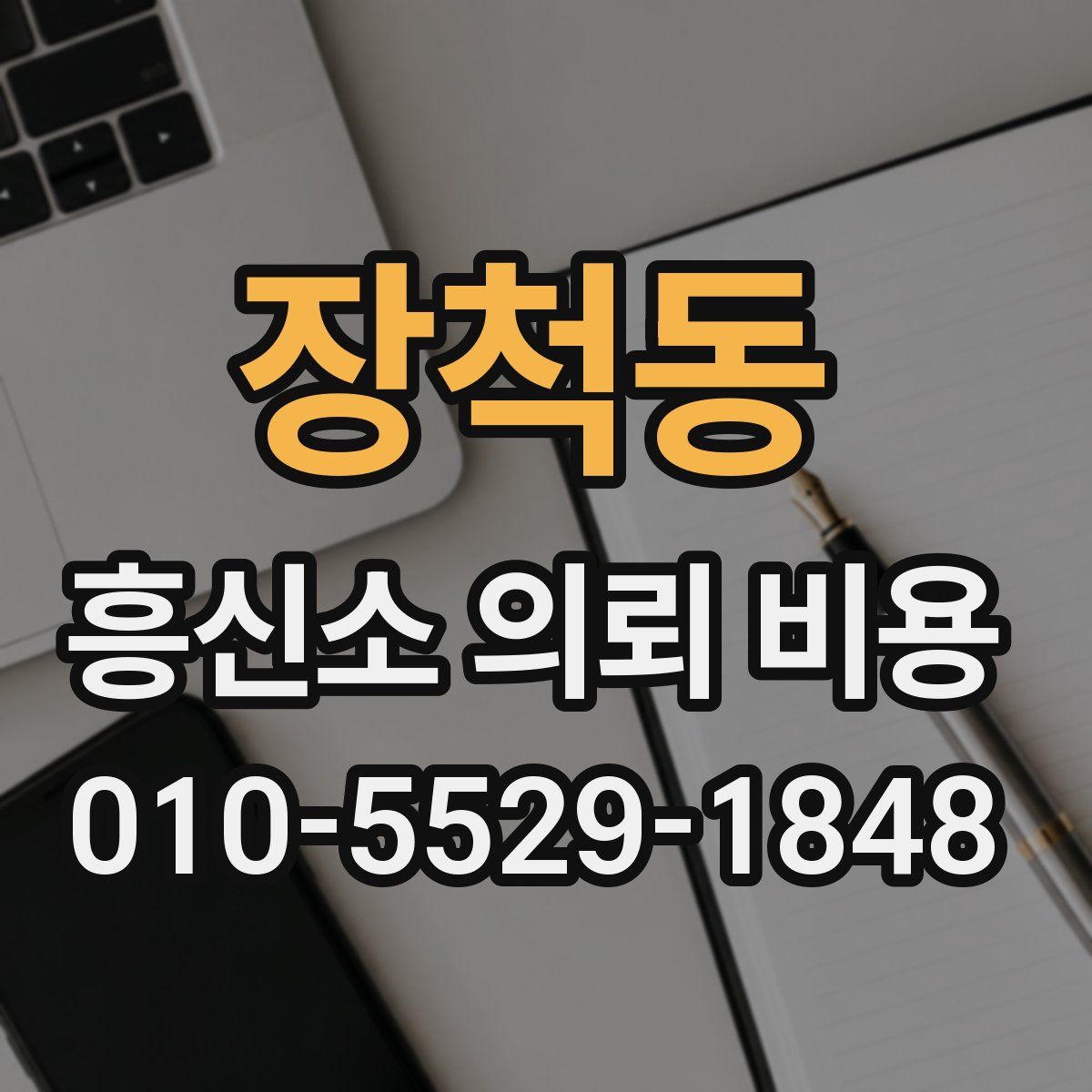 장척동 흥신소 의뢰 비용