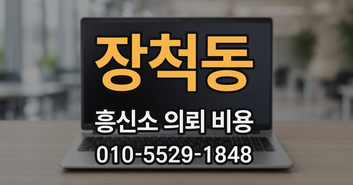 장척동 흥신소 의뢰 비용