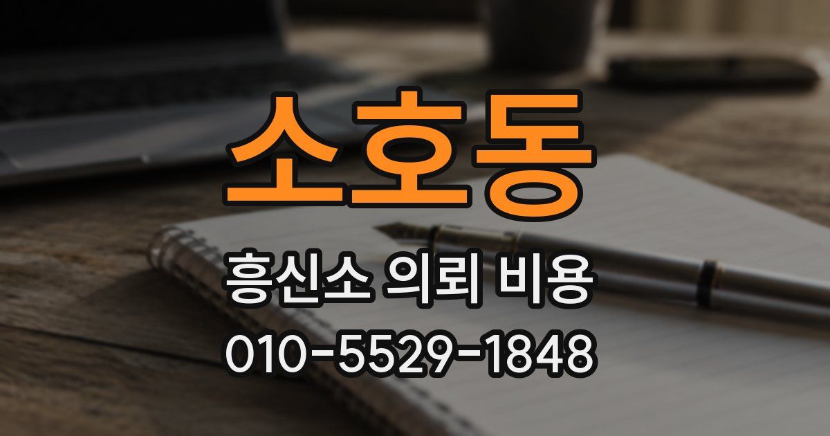 소호동 흥신소 의뢰 비용