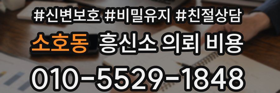 소호동 흥신소 의뢰 비용
