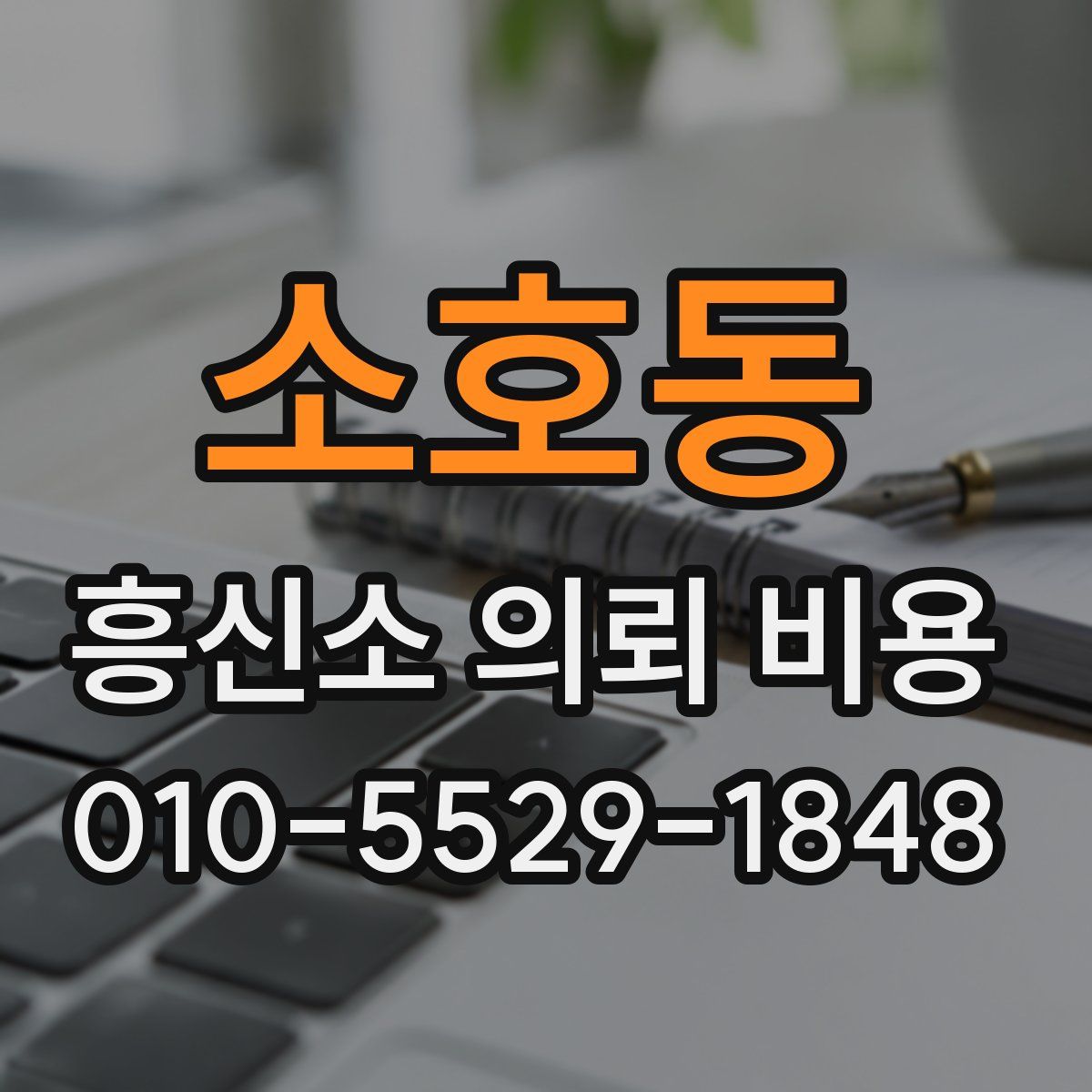소호동 흥신소 의뢰 비용