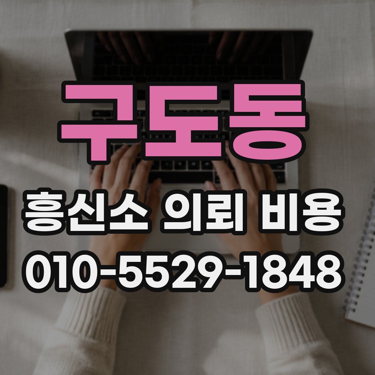 구도동 흥신소 의뢰 비용