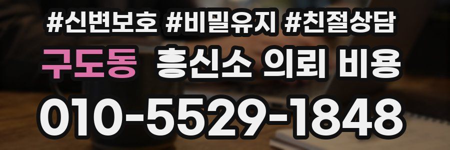 구도동 흥신소 의뢰 비용