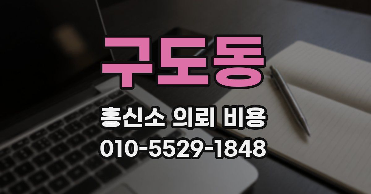 구도동 흥신소 의뢰 비용