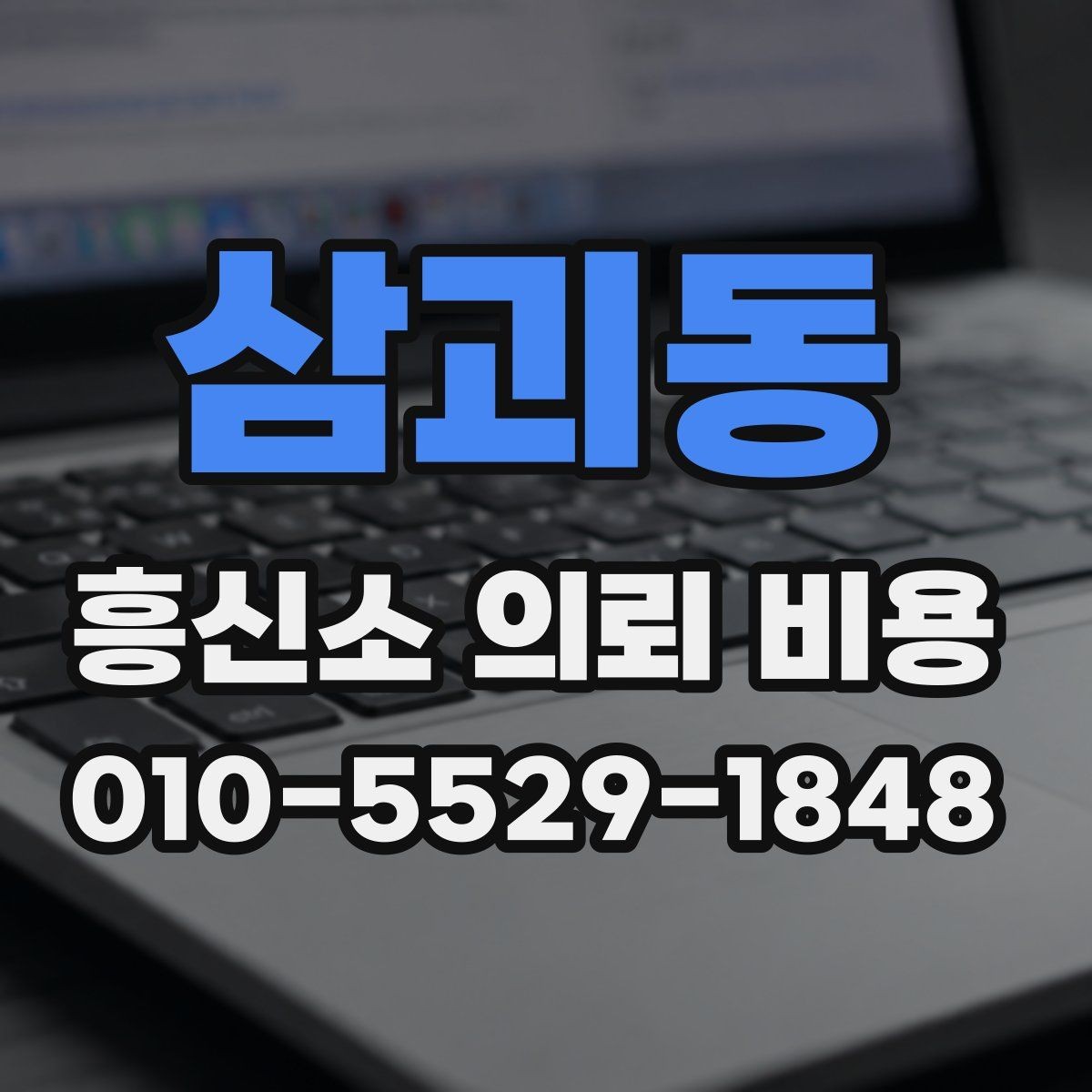 삼괴동 흥신소 의뢰 비용 관련 오해와 실제 차이