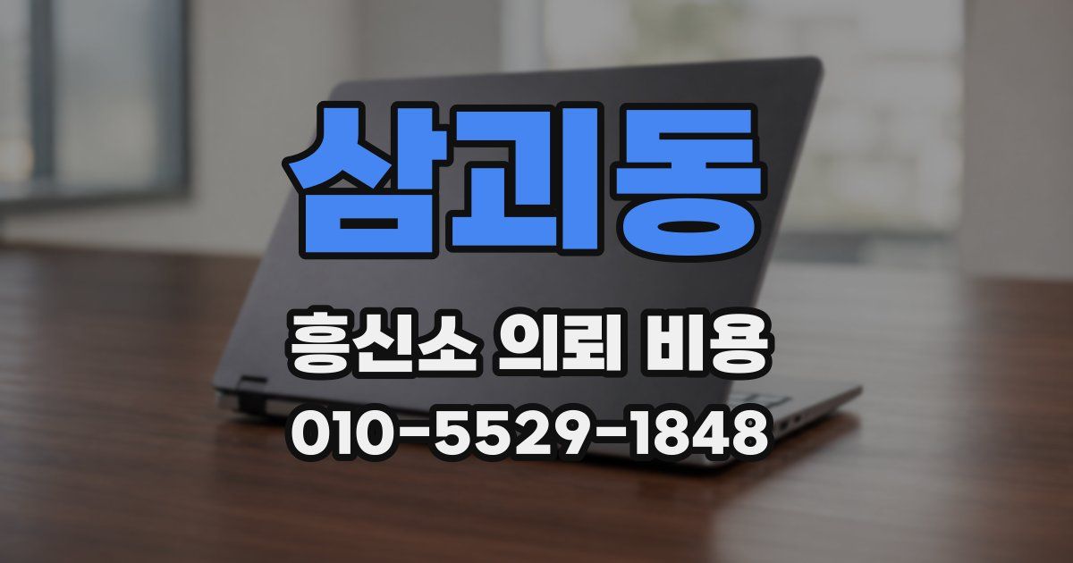 삼괴동 흥신소 의뢰 비용