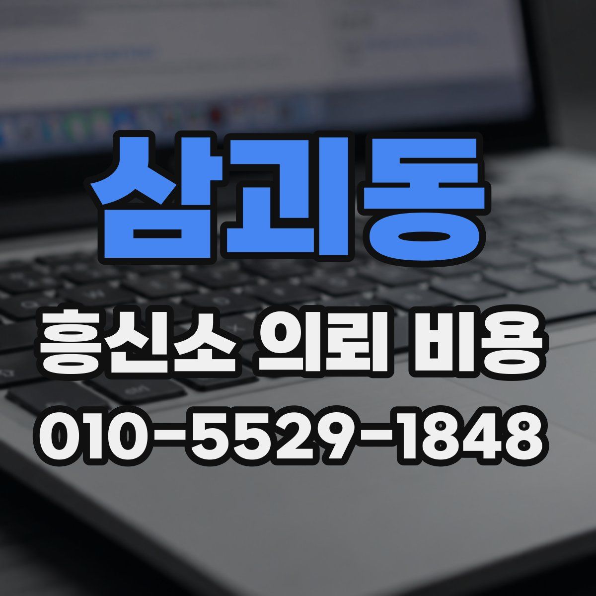 삼괴동 흥신소 의뢰 비용