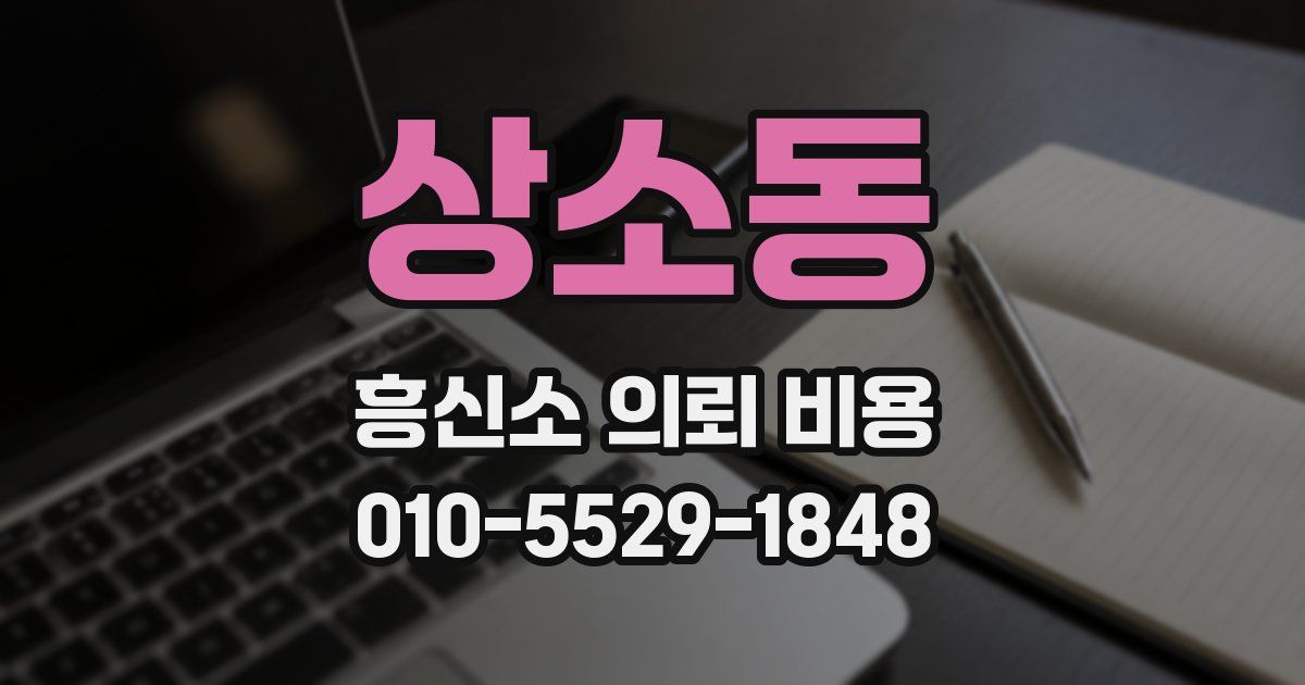 상소동 흥신소 의뢰 비용