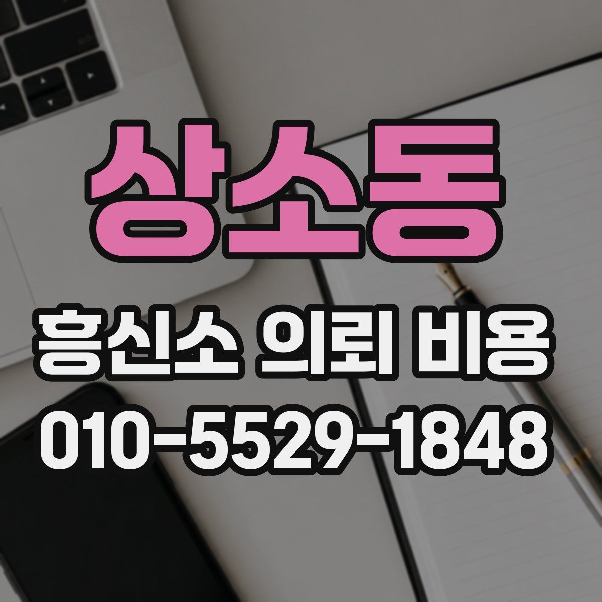 상소동 흥신소 의뢰 비용