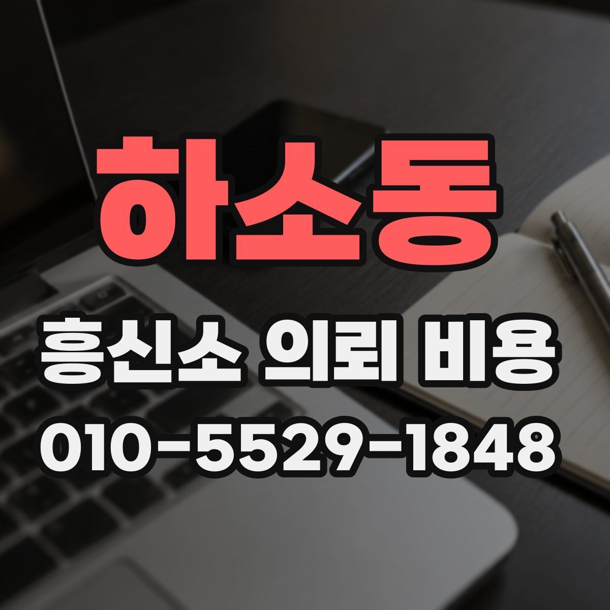 하소동 흥신소 의뢰 비용