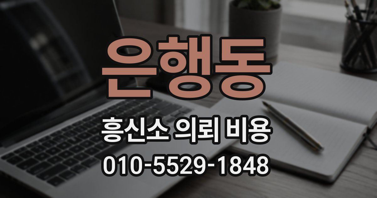 은행동 흥신소 의뢰 비용