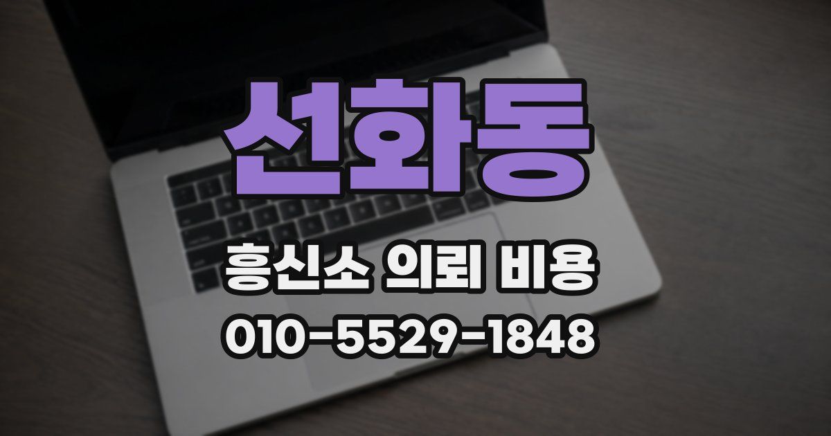 선화동 흥신소 의뢰 비용