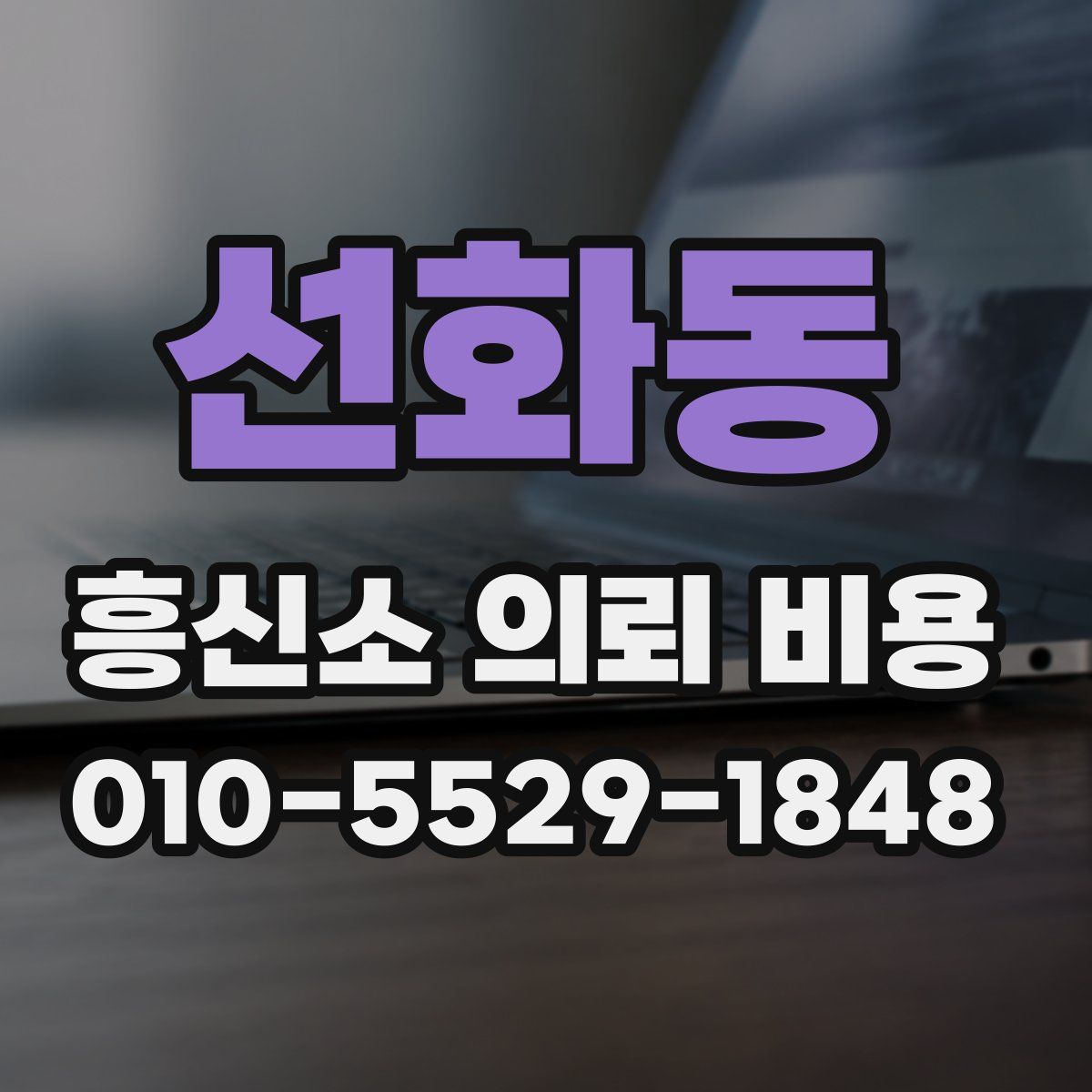 선화동 흥신소 의뢰 비용