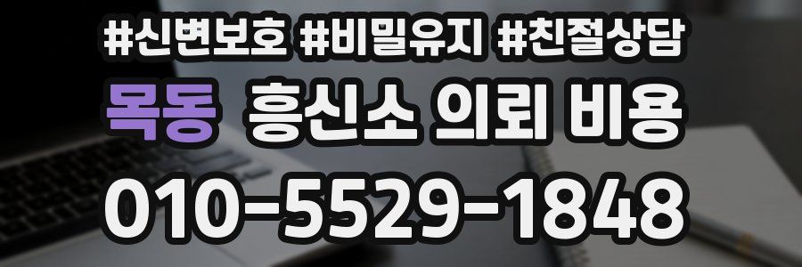목동 흥신소 의뢰 비용