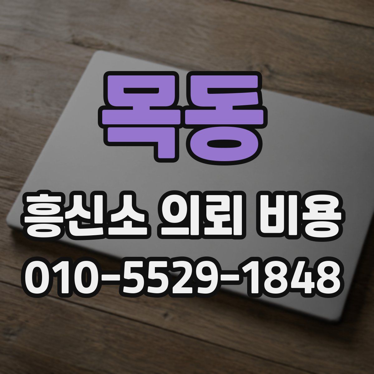 목동 흥신소 의뢰 비용