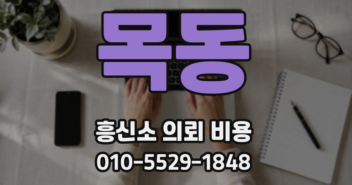 목동 흥신소 의뢰 비용