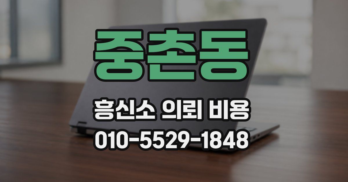 중촌동 흥신소 의뢰 비용