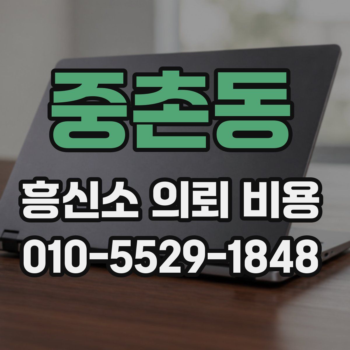 중촌동 흥신소 의뢰 비용