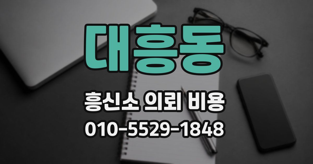 대흥동 흥신소 의뢰 비용