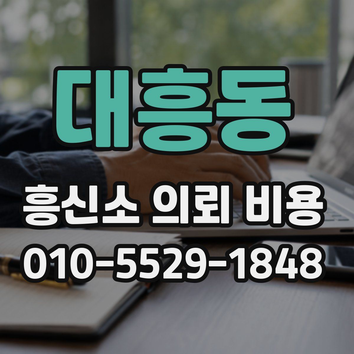 대흥동 흥신소 의뢰 비용
