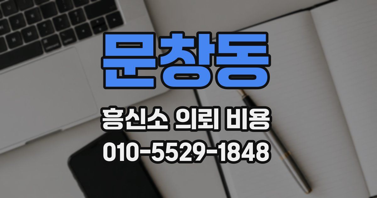 문창동 흥신소 의뢰 비용