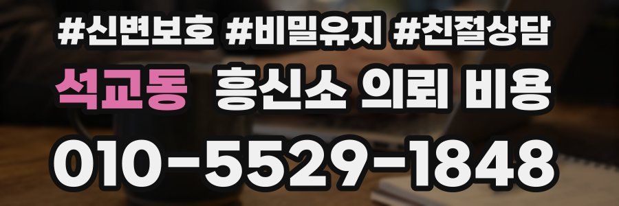 석교동 흥신소 의뢰 비용