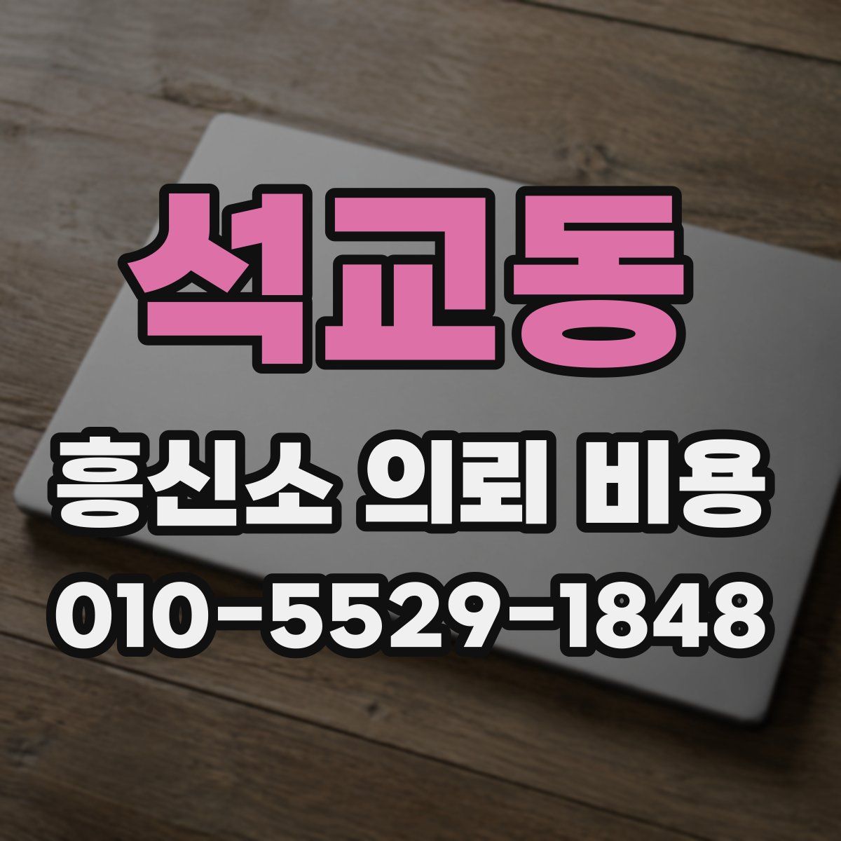 석교동 흥신소 의뢰 비용