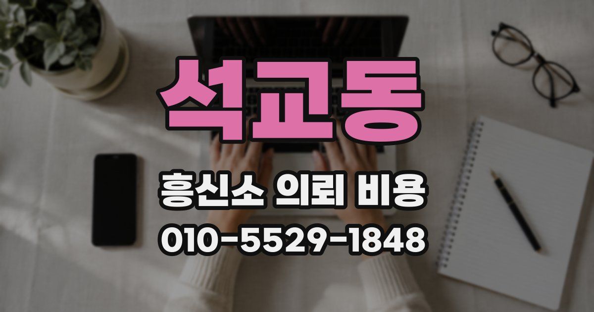 석교동 흥신소 의뢰 비용