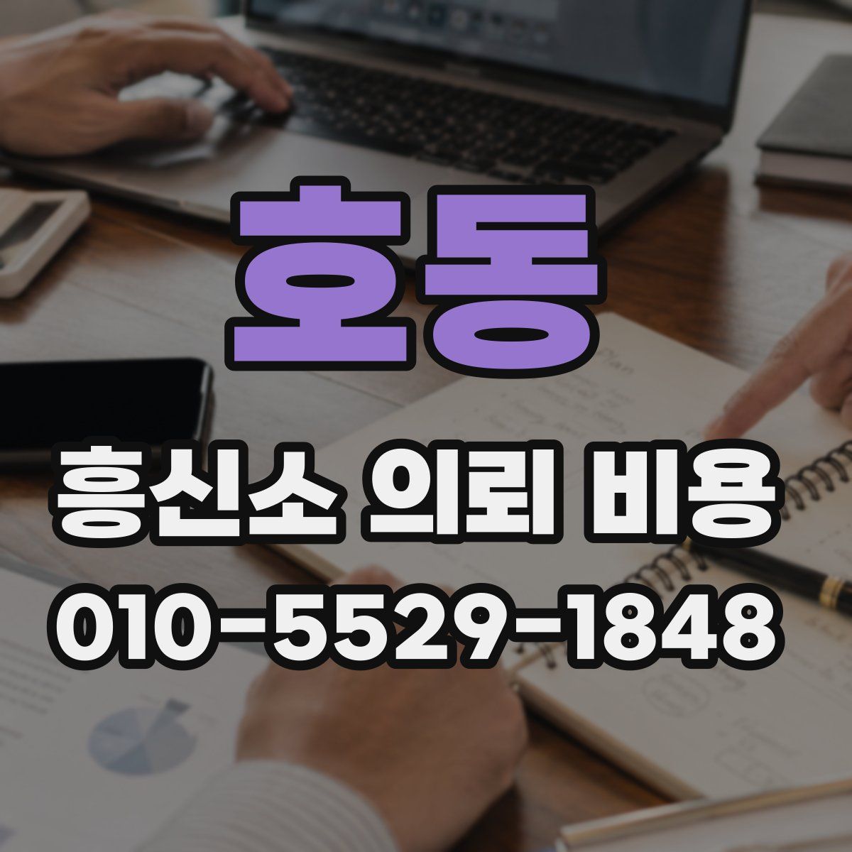 호동 흥신소 의뢰 비용