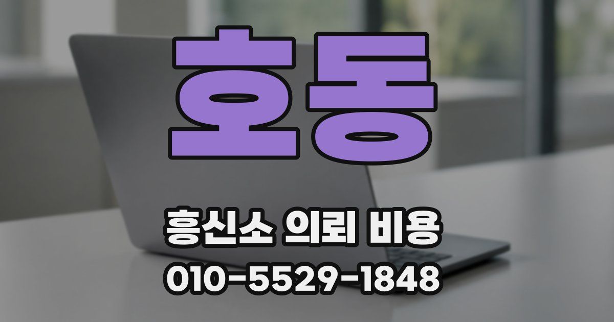 호동 흥신소 의뢰 비용