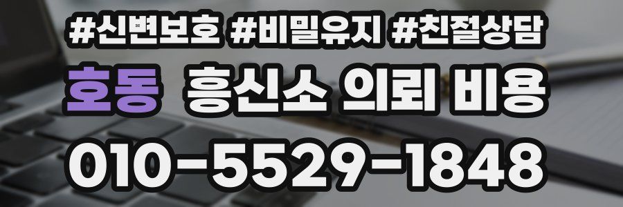 호동 흥신소 의뢰 비용