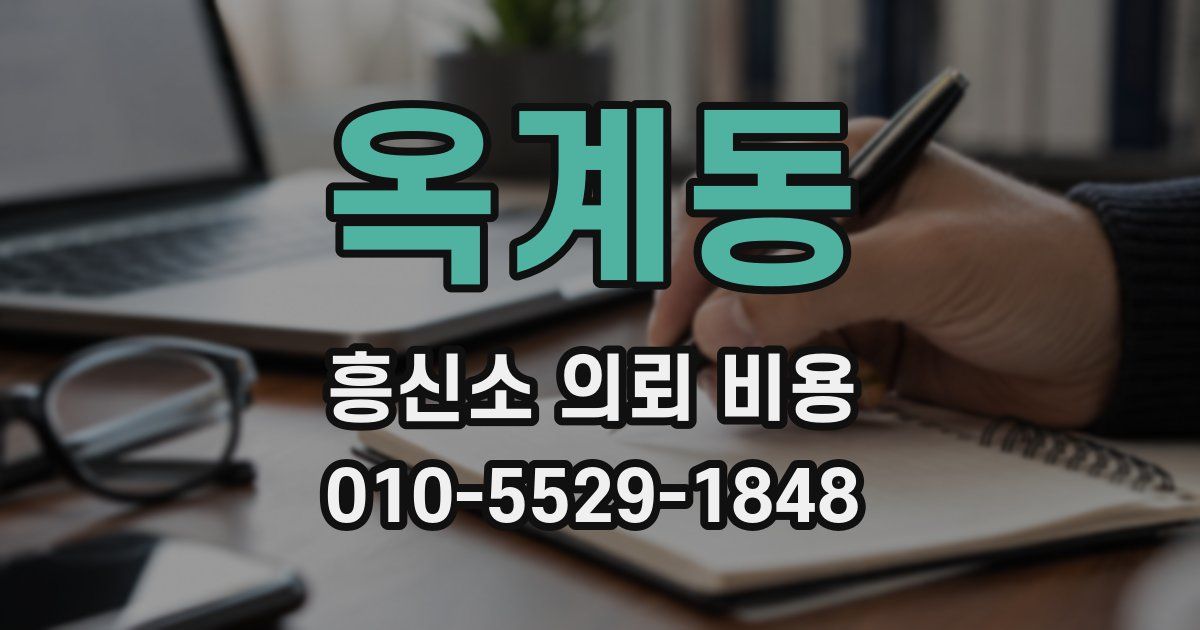 옥계동 흥신소 의뢰 비용