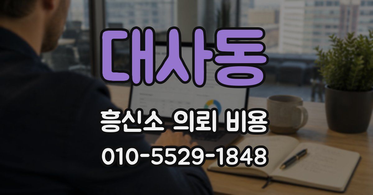 대사동 흥신소 의뢰 비용
