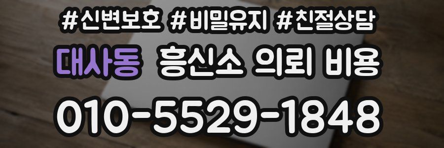 대사동 흥신소 의뢰 비용