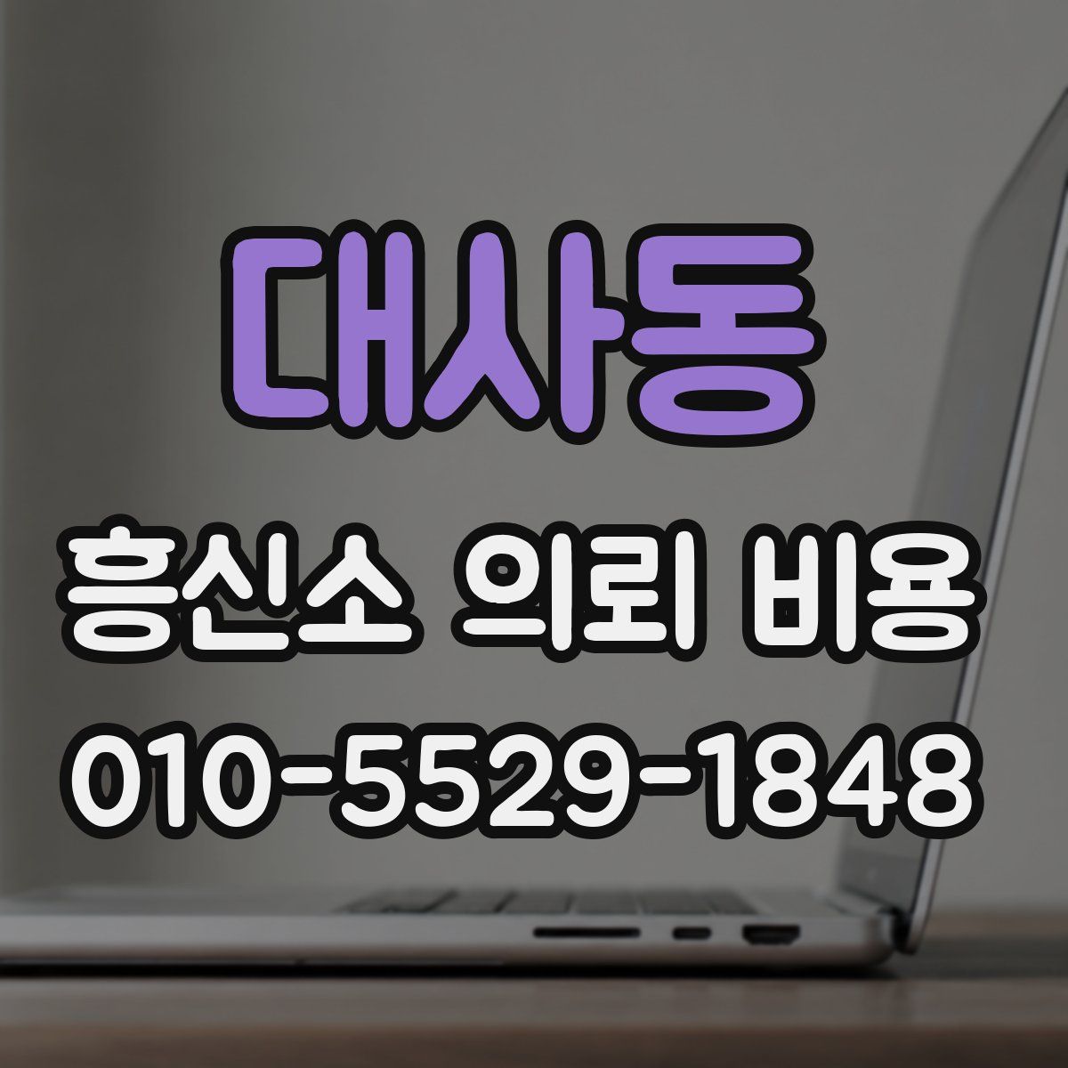 대사동 흥신소 의뢰 비용