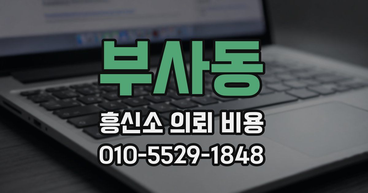 부사동 흥신소 의뢰 비용